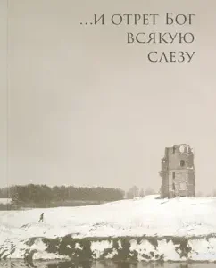 ... and God will take off every tear: Nikolai Gavrilov