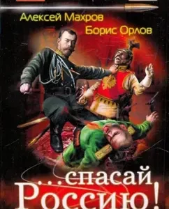... save Russia! Landing in the past: Makhrov